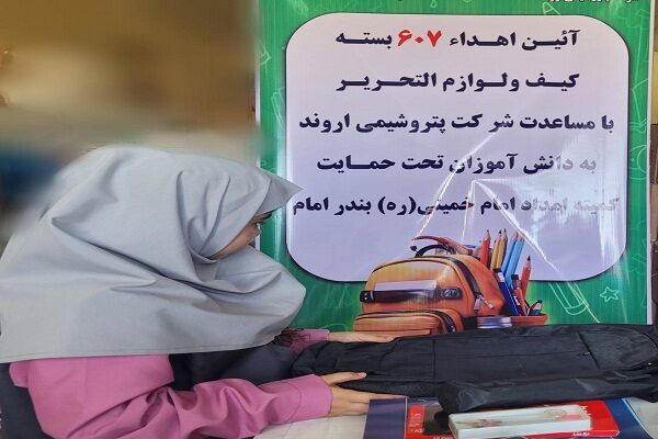 اهدای نوشت‌افزار به دانش‌آموزان نیازمند بندر امام خمینی؛ لبخند بر چهره ۶۰۷ دانش‌آموز