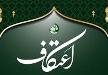 مراسم معنوی اعتکاف در مساجدشهر ششده برگزار شد
