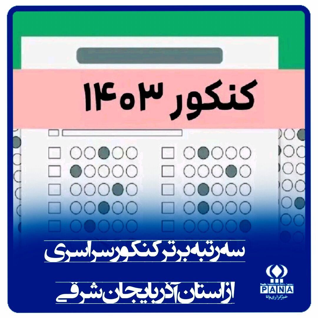 سه رتبه برتر کنکور سراسری ۱۴۰۳ از استان آذربایجان‌شرقی