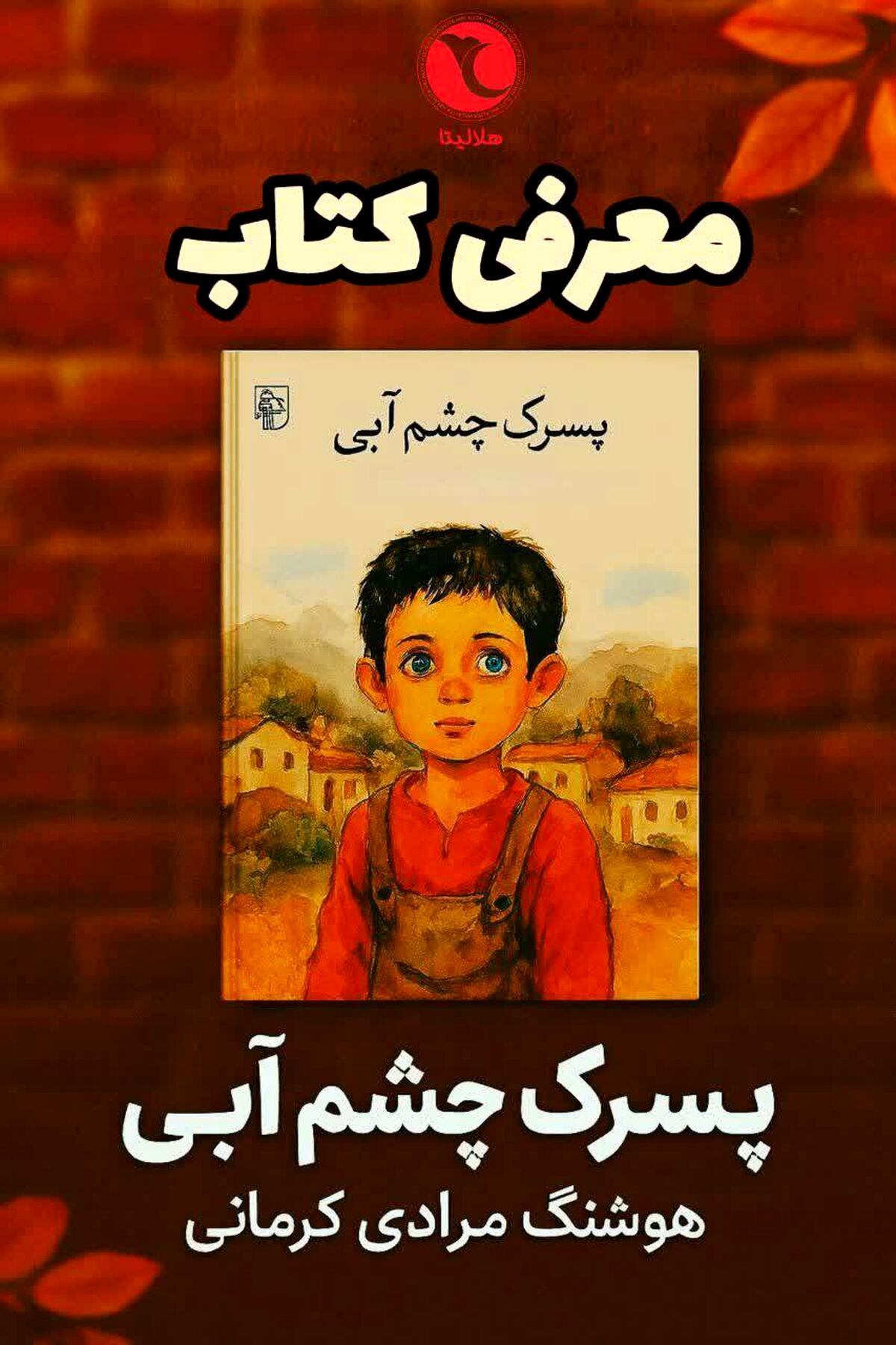 هلالیتا در هفته کتاب و کتاب‌خوانی 