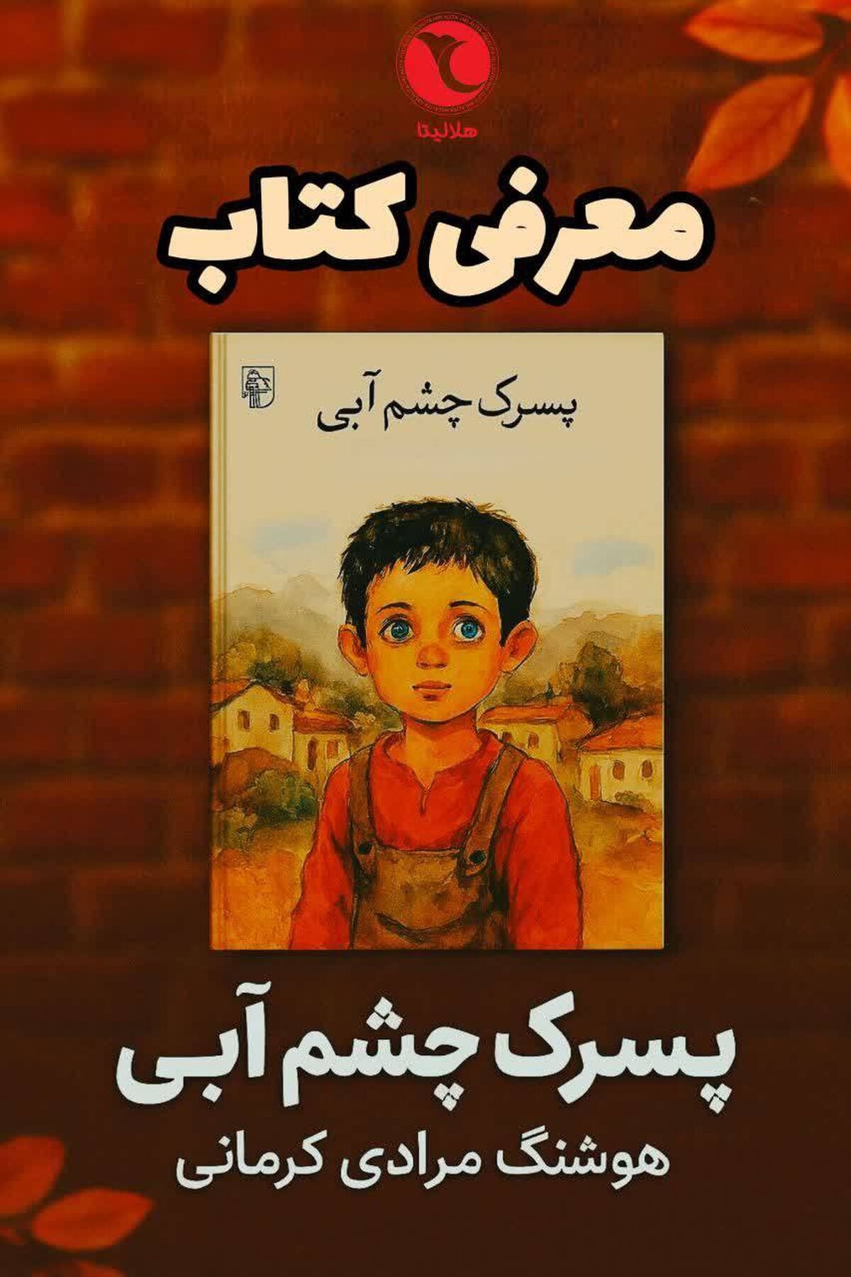 هلالیتا در هفته کتاب و کتاب‌خوانی 