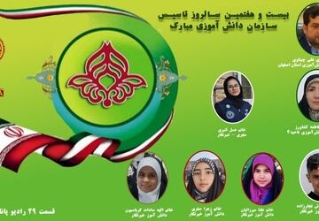 به‌مناسبت سالگرد تاسیس سازمان دانش‌آموزی 