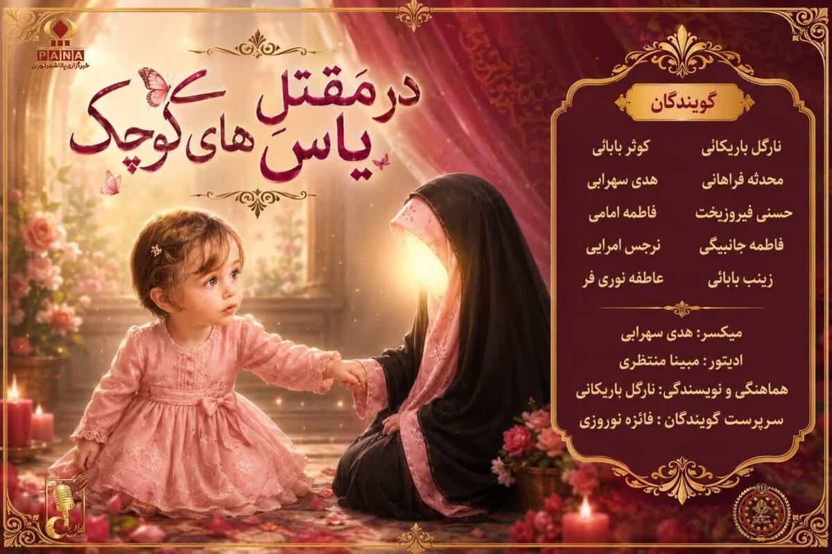 در مقتل یاس های کوچک 