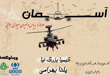 آسمان امروز؛ به پاس دلیران نیروی هوایی
