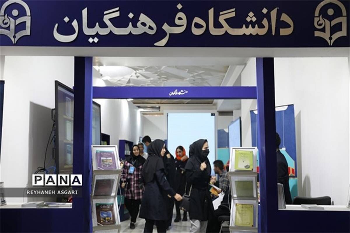 دانشگاه فرهنگیان، یک پل موفقیت برای داوطلبان علاقه‌مند به تعلیم و تربیت است