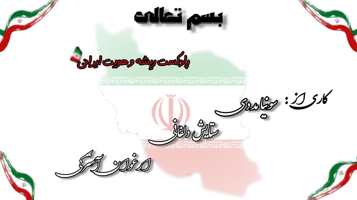 ما از تبارِ نوری هستیم که در خاک می‌دود