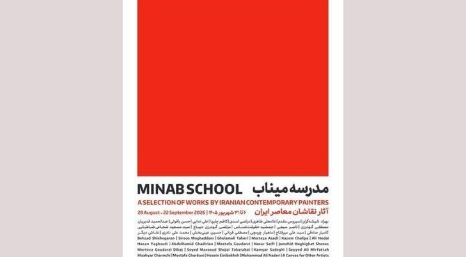 «مدرسه میناب» افتتاح می‌شود؛ روایت معصومیت در قاب نقاشی معاصر ایران