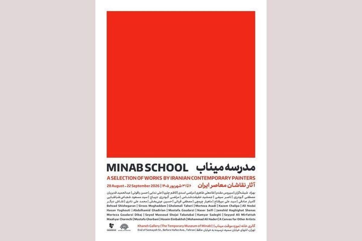 «مدرسه میناب» افتتاح می‌شود؛ روایت معصومیت در قاب نقاشی معاصر ایران