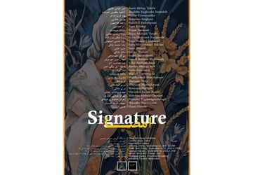 «امضا» ۲۸ هنرمند بر دیوارهای گالری خورشید قاب می‌شود