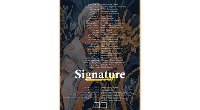 «امضا» ۲۸ هنرمند بر دیوارهای گالری خورشید قاب می‌شود