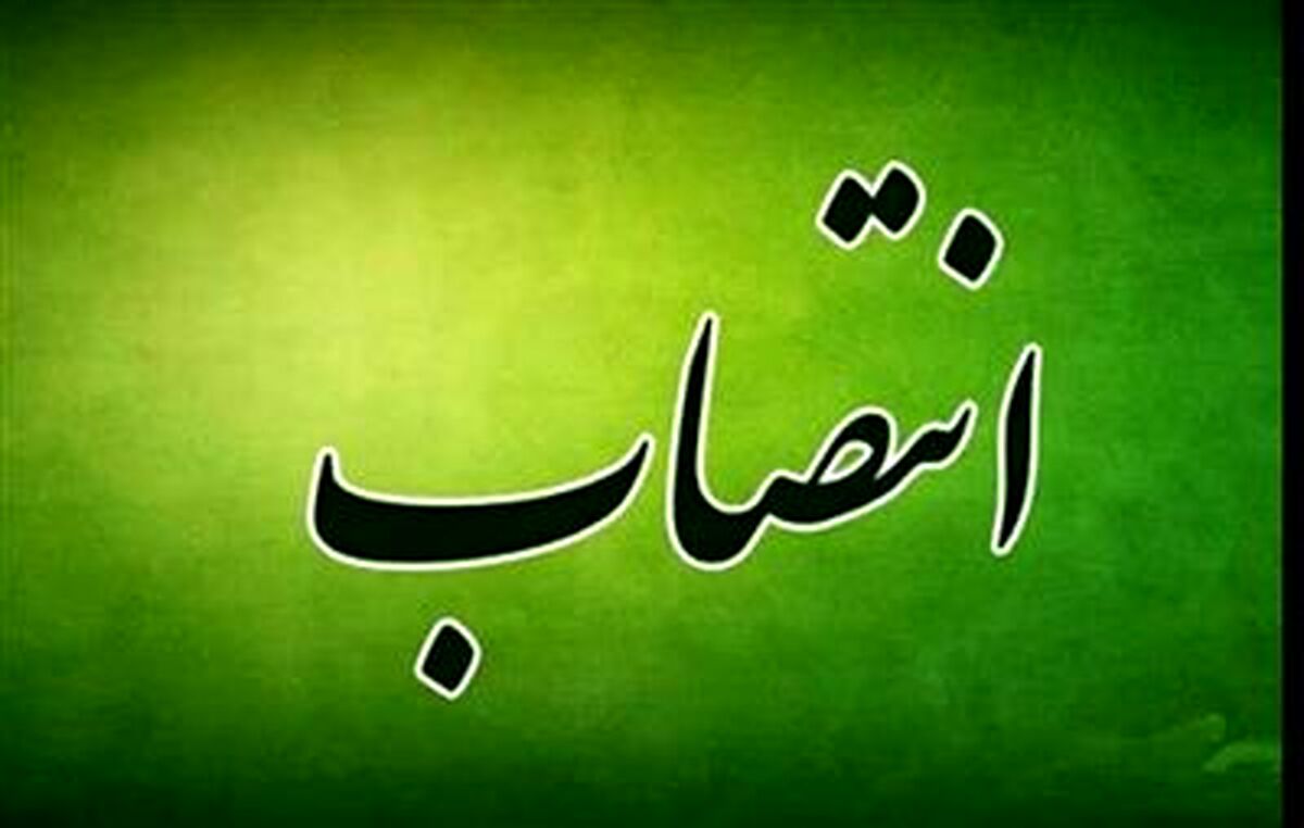 رئیس کمیته انتصابات وزارت راه و شهرسازی منصوب شد
