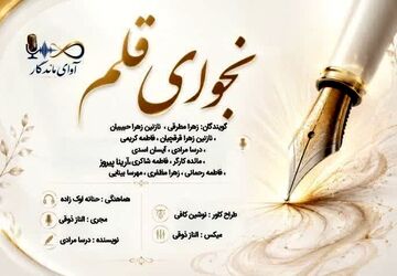 نجوای قلم