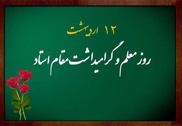 جدول پخش مستندهای برگزیده شبکه آموزش سیما به مناسبت هفته معلم