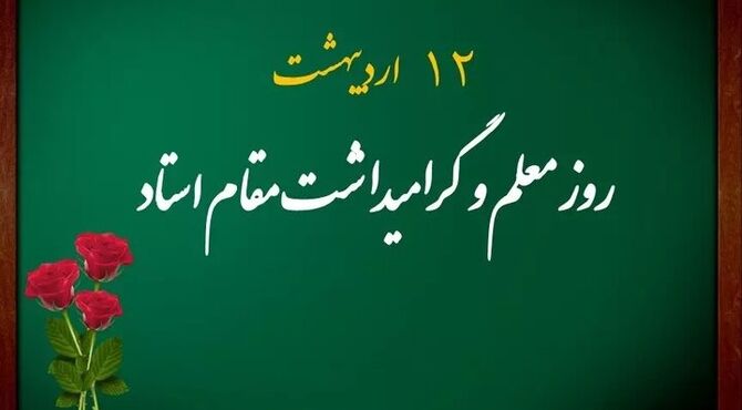 جدول پخش مستندهای برگزیده شبکه آموزش سیما به مناسبت هفته معلم