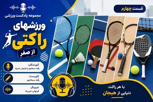 ورزش‌های راکتی از صفر