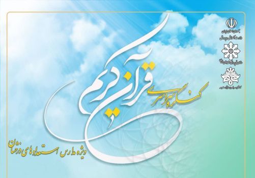 کنگره سراسری قرآن کریم ویژه دانش‌آموزان سمپاد برگزار می‌شود