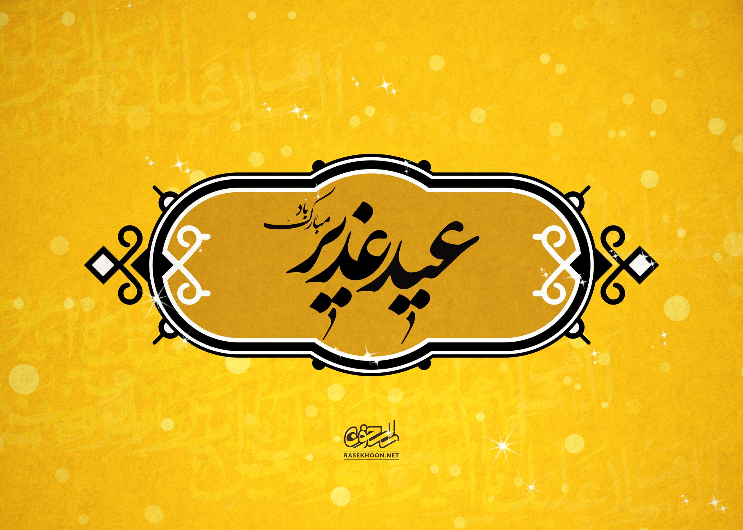 اجرای ۲۰۰ برنامه فرهنگی و مردمی در بزرگداشت عید غدیر در کهگیلویه و بویراحمد