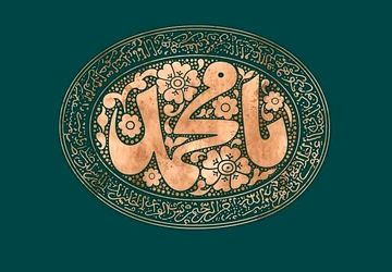 طنین وحدت در سایه میلاد پیامبر اکرم(ص)