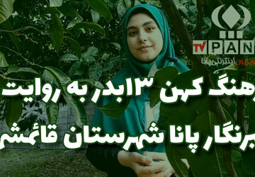 آیین باستانی ۱۳ بدر
