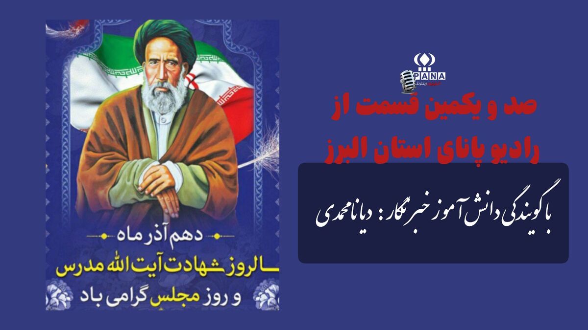 آیت‌الله مدرس ؛ نماد آزادگی و عدالت در آیینه تاریخ مجلس  