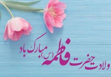 ویژه‌‌ برنامه ولادت حضرت فاطمه زهرا(س) و گرامیداشت روز مادر