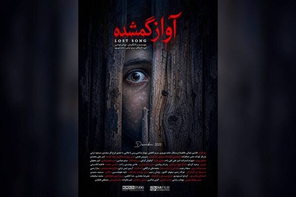 فیلم کوتاه «آواز گمشده» آماده نمایش شد