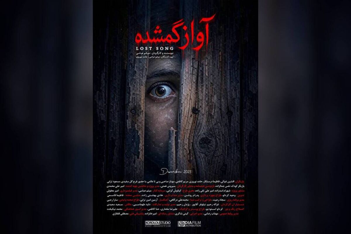 فیلم کوتاه «آواز گمشده» آماده نمایش شد