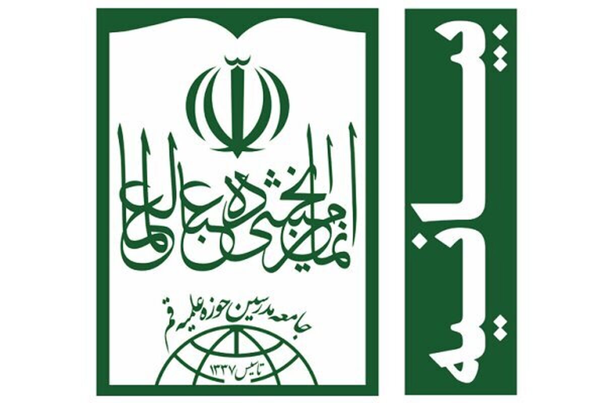 بیانیه جامعه مدرسین حوزه علمیه قم در راستای تقدیر از مردم عراق
