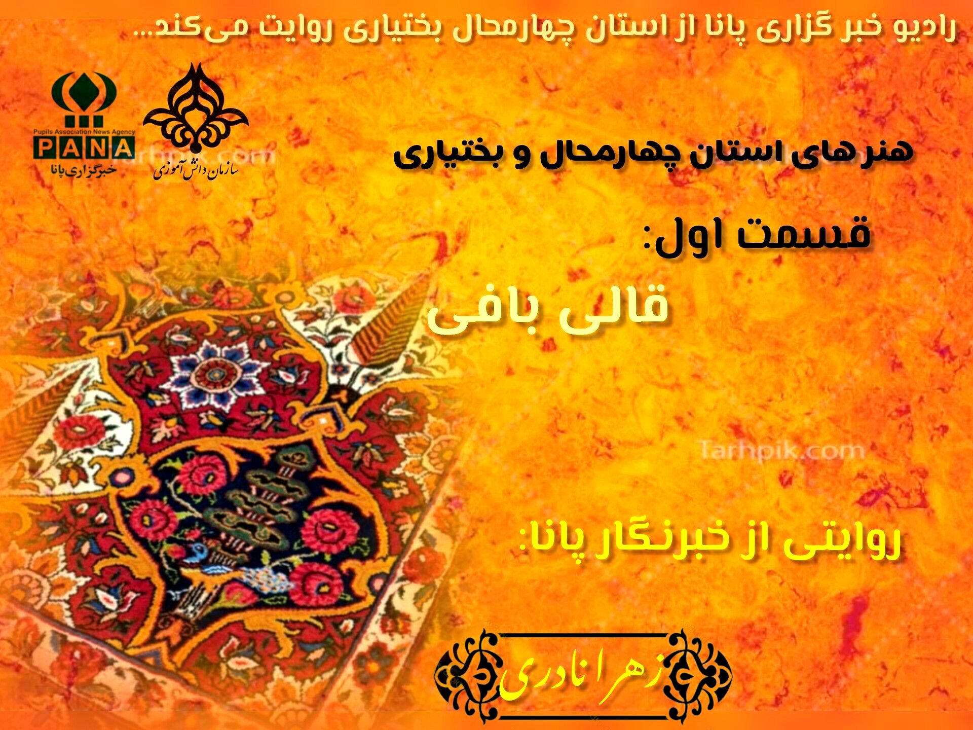چالشتر؛ نبض رنگ در تار و پود فرش ایران