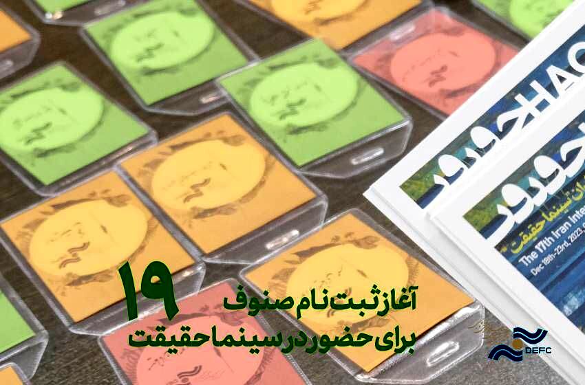آغاز ثبت نام سینماگران و اعضای صنوف برای سینماحقیقت 19