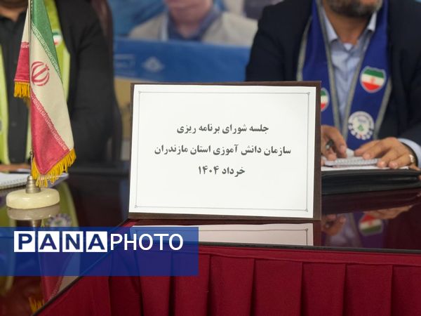 نشست شورای برنامه‌ریزی سازمان دانش‌آموزی استان مازندران