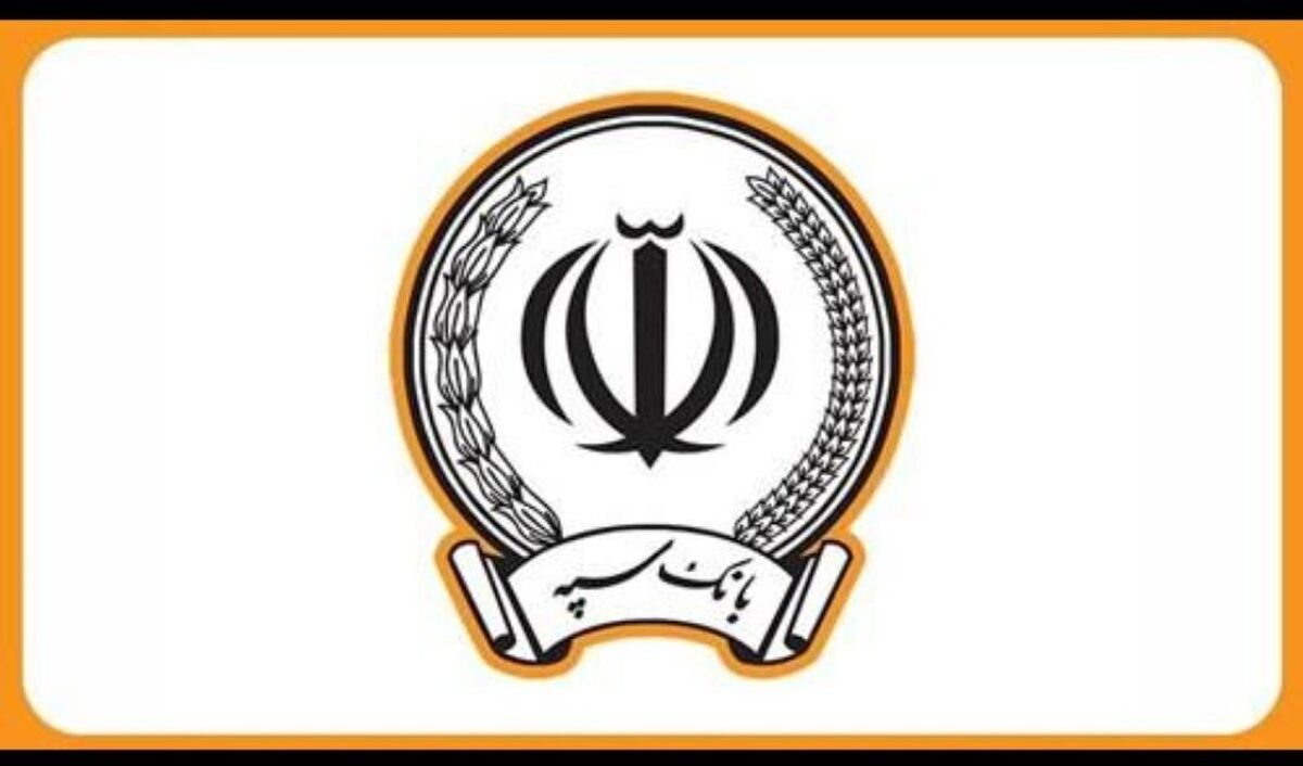 اطلاعیه بانک سپه درباره حمله موشکی به یکی از ساختمان‌ها