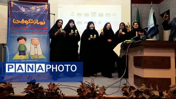 شهر من شهر نماز 