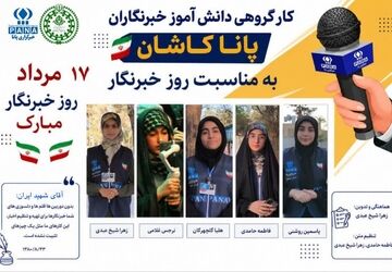 تجدید میثاق دانش‌آموز خبرنگاران پانا شهرستان کاشان با قلم حقیقت