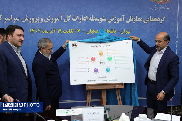 دومین روز گردهمایی معاونان متوسطه آموزش‌وپرورش