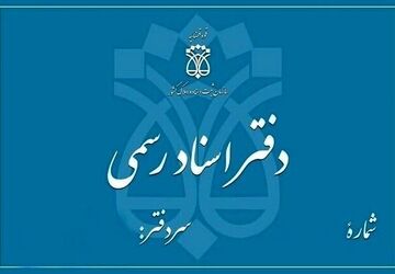 رتبه‌بندی دفاتر اسناد رسمی تا پایان اردیبهشت‌