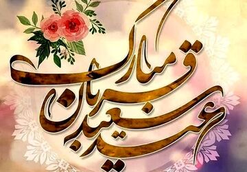 عید قربان؛ جشنِ بزرگ‌ترین عشق و بندگی در پیشگاه خداوند