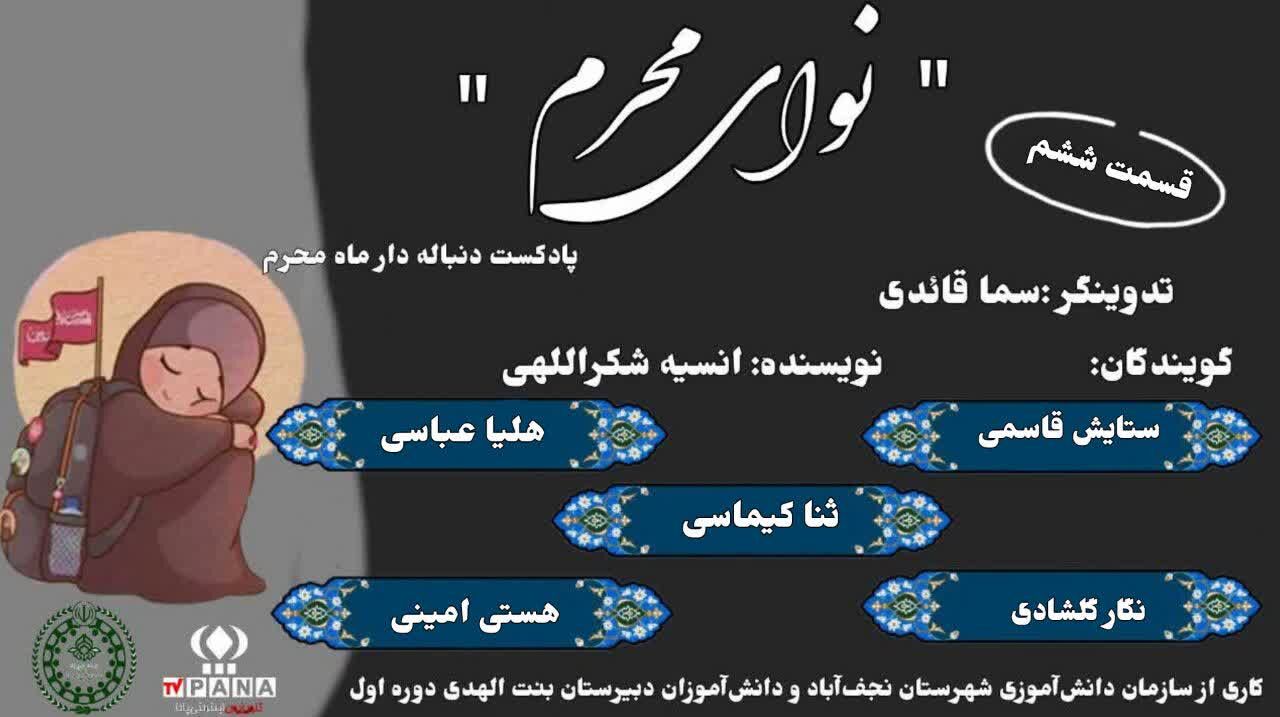 نوای محرم|پادکست دنباله دار ویژه ماه محرم