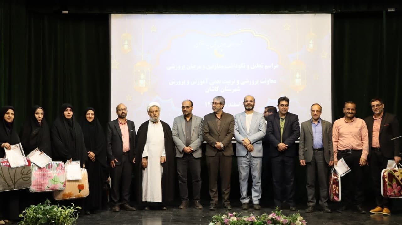 مراسم تجلیل و نکوداشت معاونان و مربیان پرورشی در کاشان