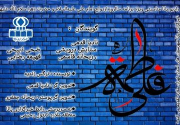 ویژه برنامه‌ای با عنوان «پیوند آسمانی»