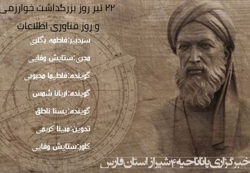 بزرگداشت خوارزمی روز فناوری و اطلاعات 