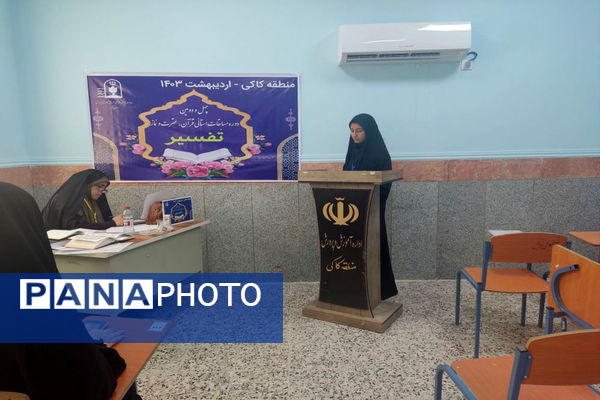چهل و دومین دوره مسابقات استانی قرآن، عترت و نماز دانش‌آموزی در کاکی