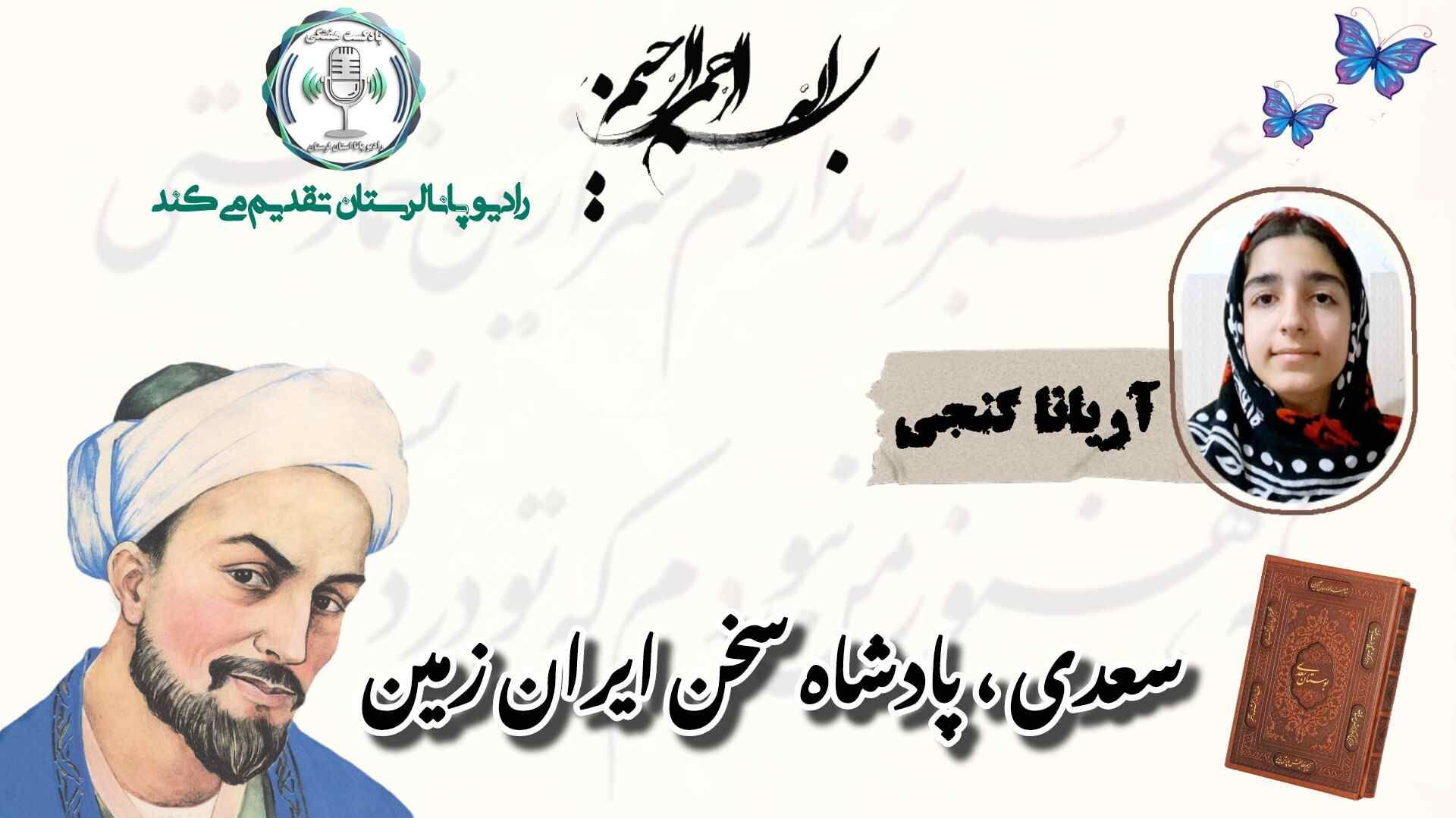 سعدی ، پادشاه سخن ایران زمین