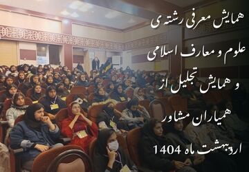 همایش معرفی رشته علوم و معارف اسلامی و تجلیل از همیاران مشاور در قروه برگزار شد