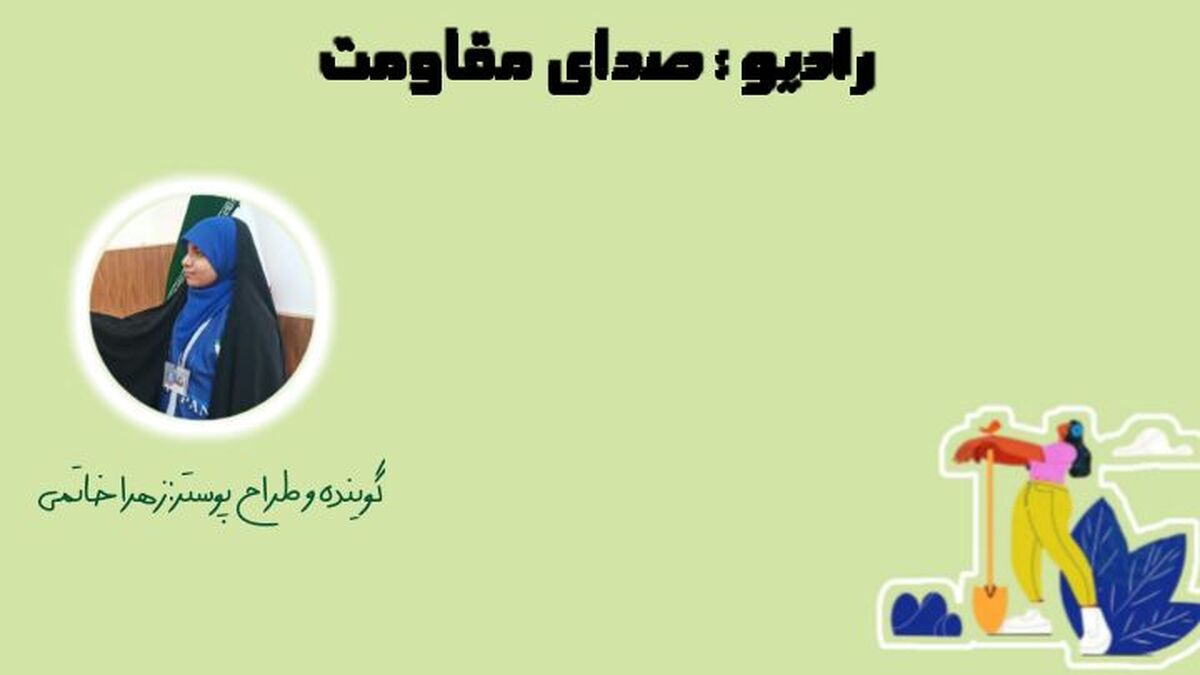 تاب‌آوری، نه انفعال؛ ایستادگی قاطع در دلِ سختی‌ها