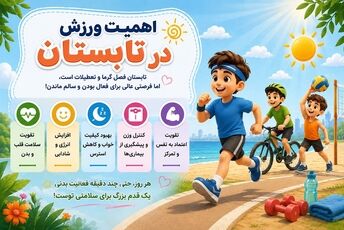 اهمیت ورزش در تعطیلات تابستان