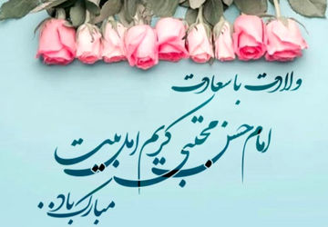 به مناسبت میلاد امام حسن مجتبی (ع)