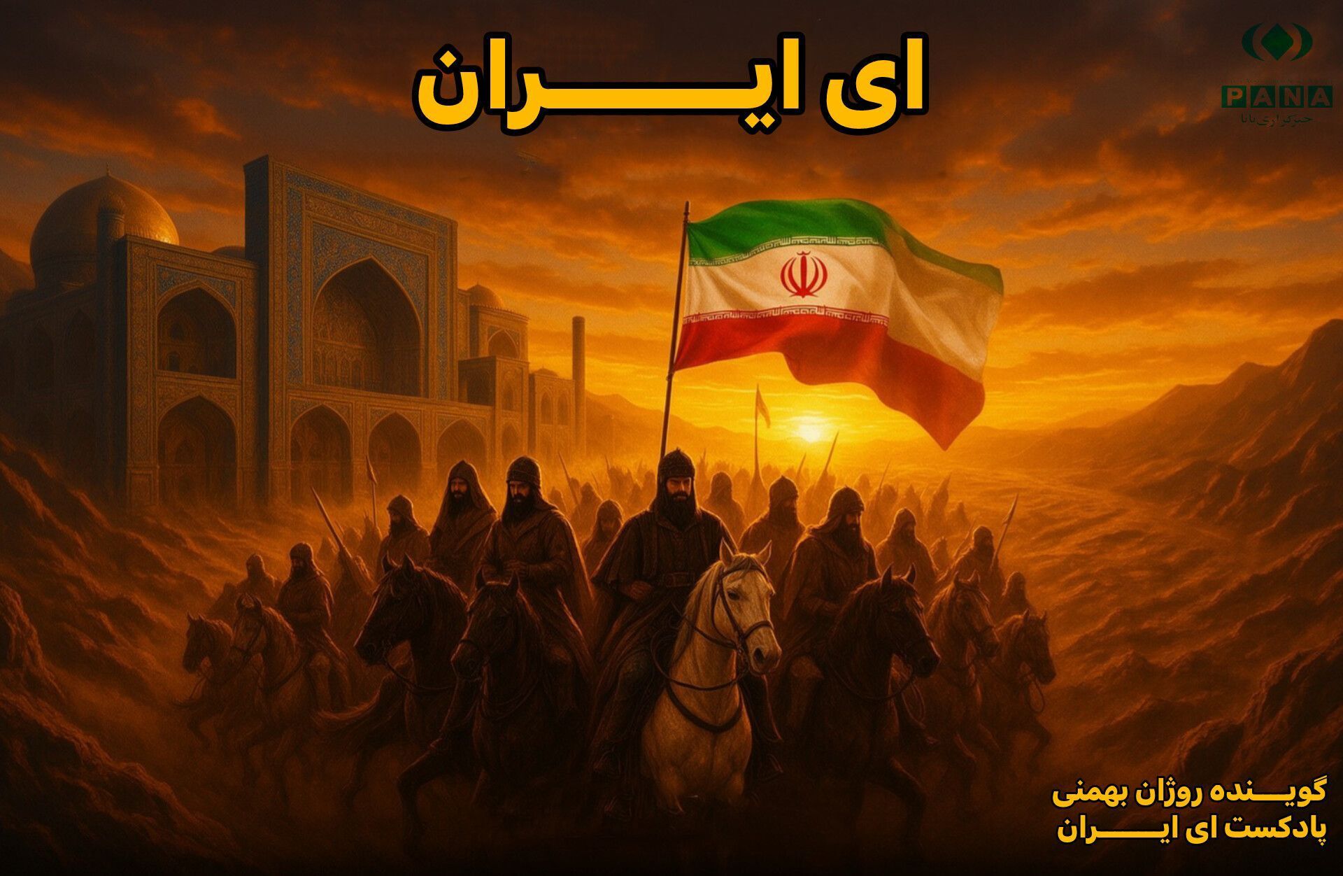 ایران سرزمین مردم غیور 
