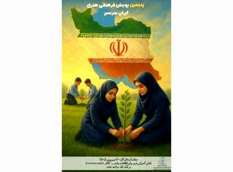 پویش فرهنگی هنری «ایران سرسبز»