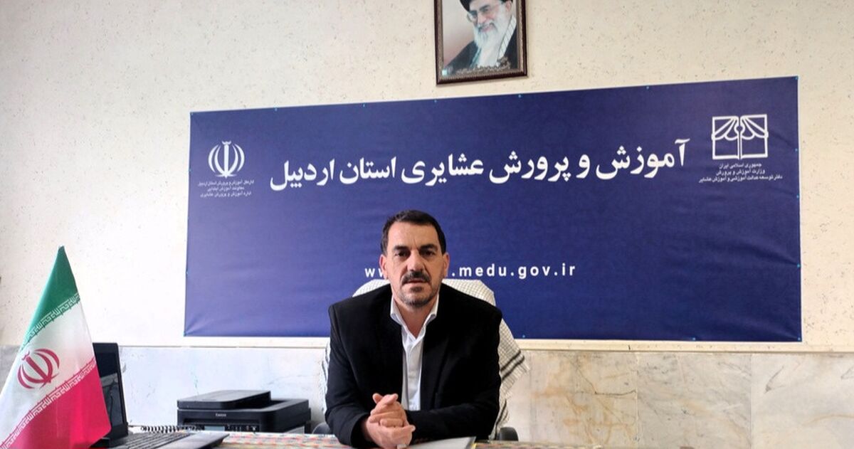 مدارس عشایری مصداق عدالت آموزشی در آموزش و پرورش هستند